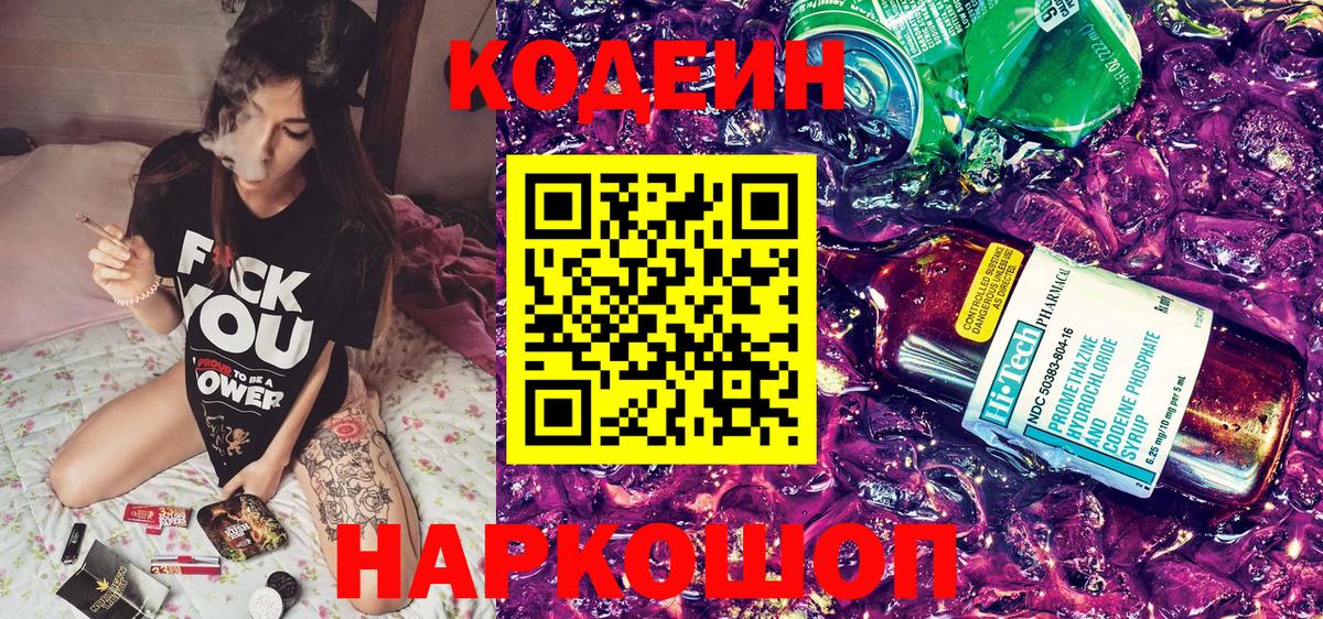 Кодеиновый сироп Lean Purple Drank  Codein напиток Lean (лин)  Вход с VPN  Михайловка 